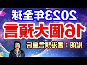 2023 預言 香港